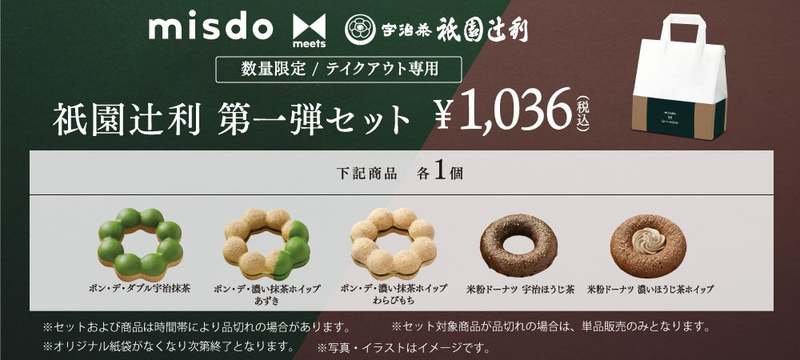 【ミスタードーナツ】3月29日（水）から『misdo meets 祇園辻利 第一弾』期間限定発売
