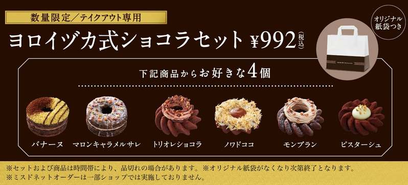 【ミスタードーナツ】1月25日（水）から『misdo meets Toshi Yoroizuka ヨロイヅカ式デニッシュショコラドーナツ』期間限定発売