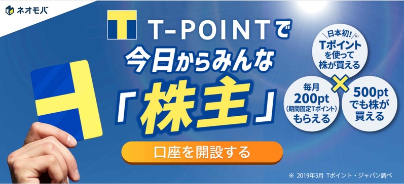 SBIネオモバイル証券T-POINT