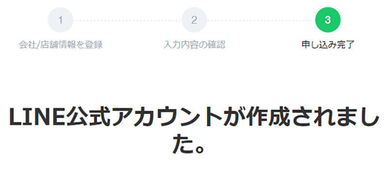 「LINE公式アカウント」の作り方・開設設定方法を解説！