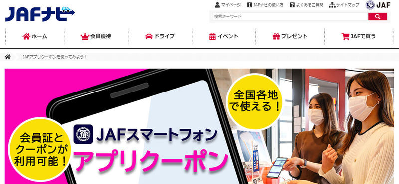 【検証】JAFスマホアプリの会員限定優待割引は本当にお得なの？ – 実際に使ってみた！