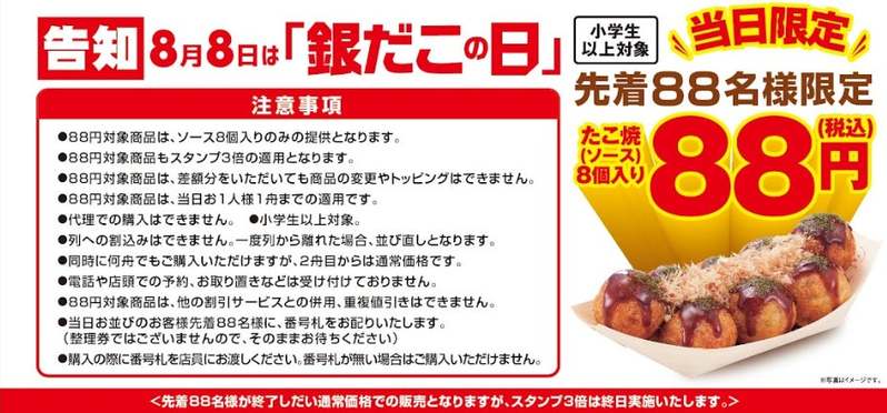 【今年も激アツ！】 8月8日（銀だこの日）は、先着88名※1、たこ焼1舟88円 ‼