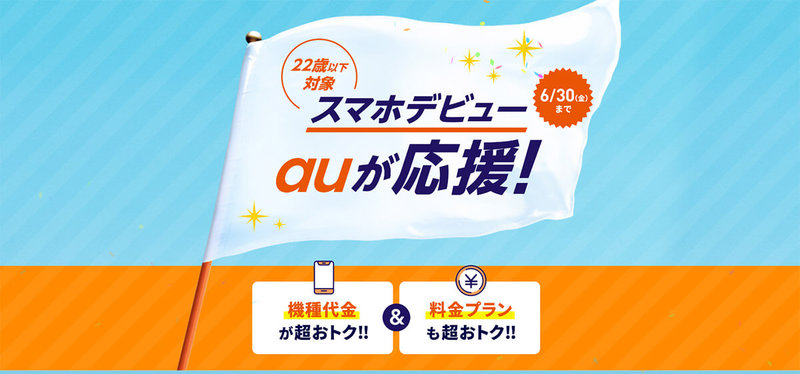 【2023年度】auの学割「auスマホ応援割（U22）」はいくら？ドコモの学割よりお得？