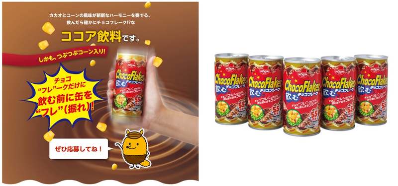 チョコフレーク発売55周年記念「飲むチョコフレーク」1,000名様にプレゼント！「チョコフレークは飲み物」ファンの声から景品化。