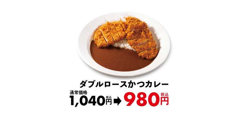 【マイカリー食堂】新生活応援!「Wロースかつキャンペーン」 開催ボリューム満点カレーで新年度の景気づけ!専門店ならではのこだわりのカレーに、2枚のロースかつでお得に