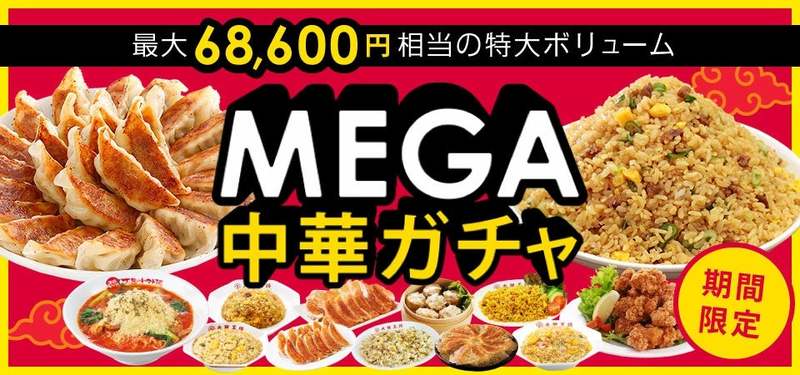人気中華が最大半額！1円クーポンもプレゼント。期間限定の特別セールを開催