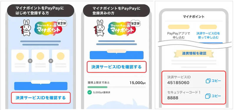 PayPayの「決済サービスID」と「セキュリティコード1」はどこ？調べ方・確認方法