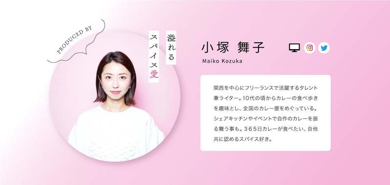 【新商品】スパイスを愛するタレント　“小塚舞子”　プロデュースのレトルトカレーが完成！3月7日より発売開始。