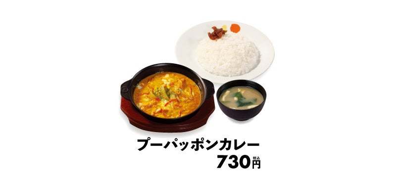 【松屋】松屋で世界の味。タイの人気カレーが復活「プーパッポンカレー」 発売