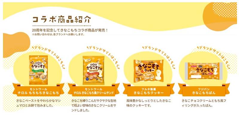 きなこもち発売20周年記念♪着るもちくんクッションやギフト券が当たる豪華キャンペーンを開催!