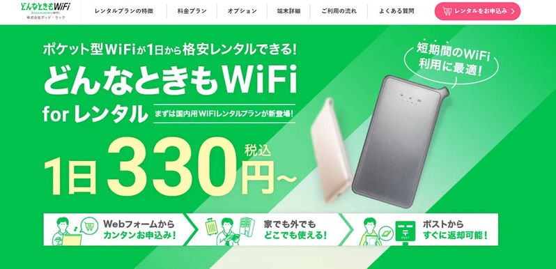 【復活】どんなときもWiFi for レンタルは本当にお得？料金やメリット・注意点、他社との比較