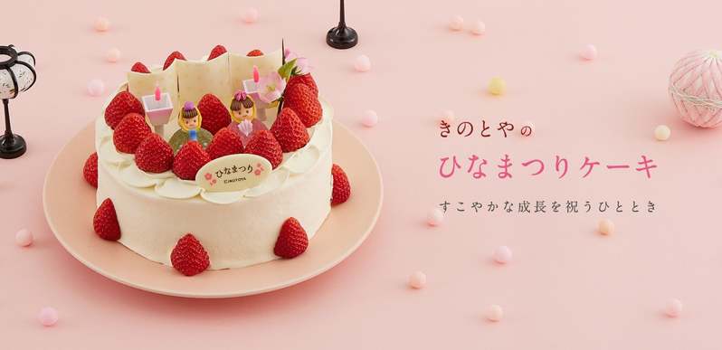 札幌の洋菓子【きのとや】ひなまつりケーキご予約承り開始！