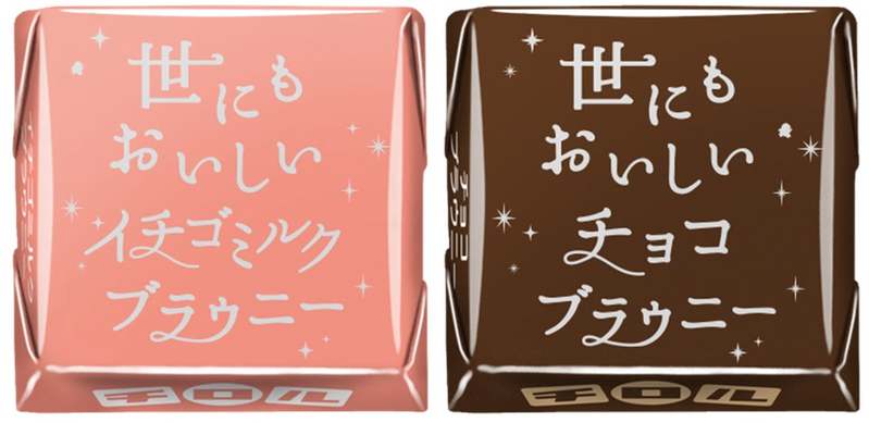 チョコ好きにはたまらない！“世にもおいしいチョコブラウニー”とコラボ♪新商品「ビッグチロル〈世にもおいしいブラウニーアソート〉」を10/11～発売♪