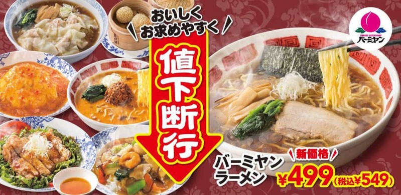 人気メニュー「バーミヤンラーメン」も生まれ変わる！バーミヤン史上最大級“値下断行＆全力リニューアル”