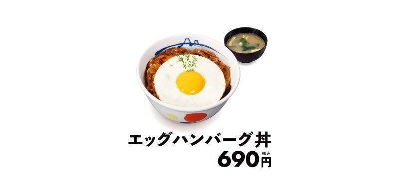 【松屋】数量限定で登場！特製ソースの「エッグハンバーグ丼」新発売