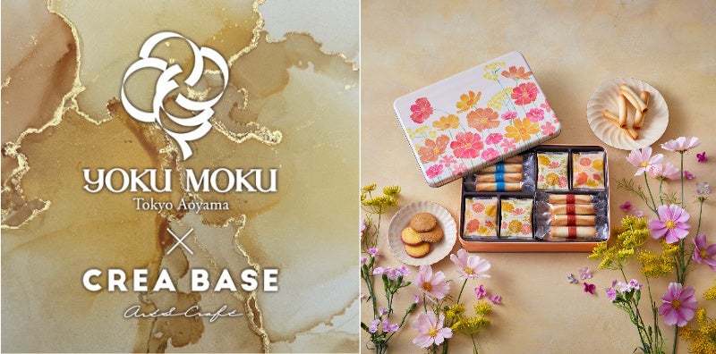 「YOKU MOKU×CREA BASE」開催決定！ヨックモックのお菓子とともに芸術の秋を楽しむ1カ月