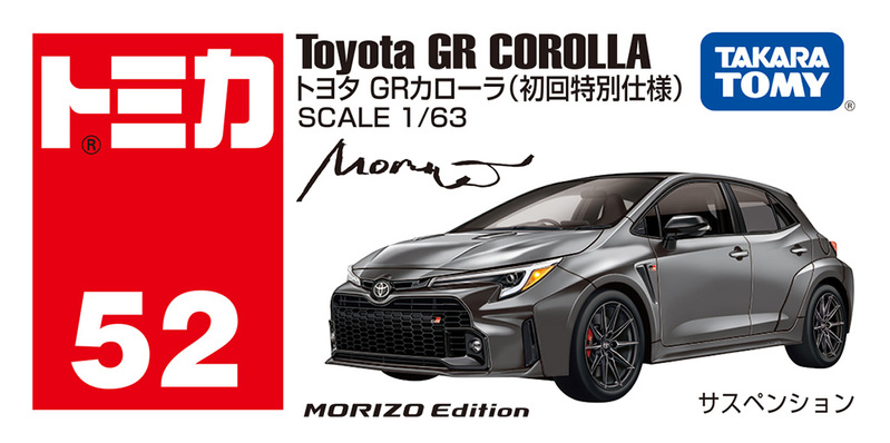 初回特別仕様はモリゾウエディション！タカラトミー、「トヨタGRカローラ」のトミカを今年9月発売へ！
