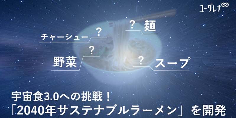 宇宙食3.0への挑戦！「2040年サステナブルラーメン」を開発