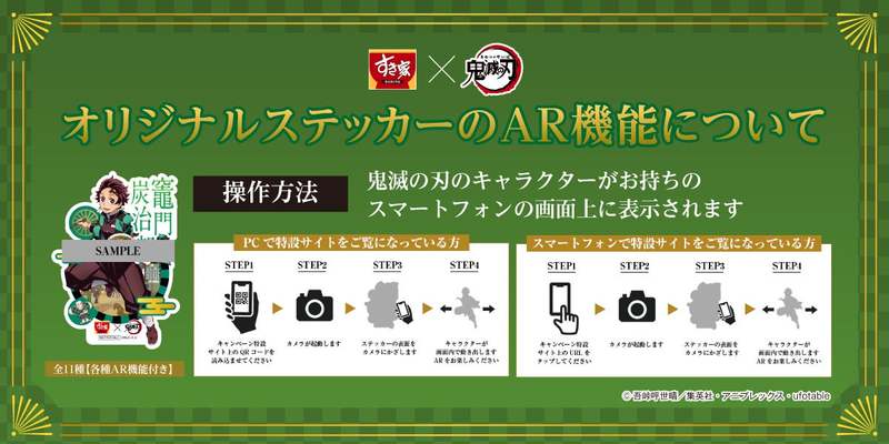 【すき家】＜第2弾予告！＞テレビアニメ「鬼滅(きめつ)の刃(やいば)」コラボキャンペーン！キャンペーン第2弾はAR機能付き「オリジナルステッカー」がもらえる！
