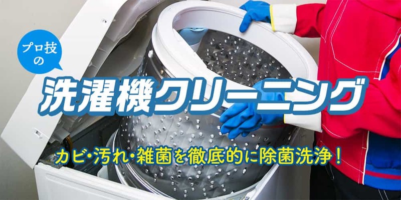 ドラム式洗濯機のおすすめ掃除業者5選！自分でできるお手入れ方法もご紹介！