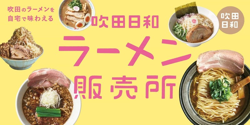 吹田市の人気ラーメン店の味が大集合！フォロワー1万人の地域メディアが手掛ける冷凍自動販売機「吹田日和ラーメン販売所」が吹田駅にオープン