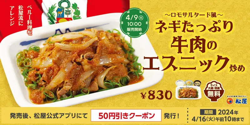 世界の料理の「松屋風アレンジ」再び　今度はペルーの「ロモサルタード」