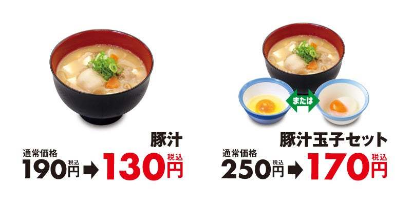 【松屋】「豚汁30％OFFキャンペーン」開催