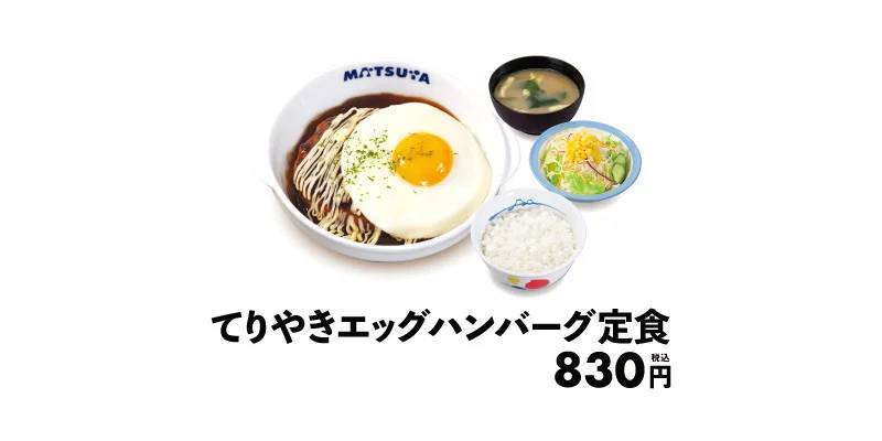 【松屋】幸せの目玉焼きでお月見を　「てりやきエッグハンバーグ定食」 発売