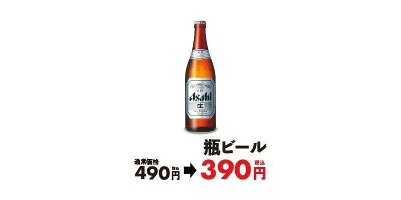 【松屋】頑張った今日の自分に、乾杯！「瓶ビール100円引きキャンペーン」開催！