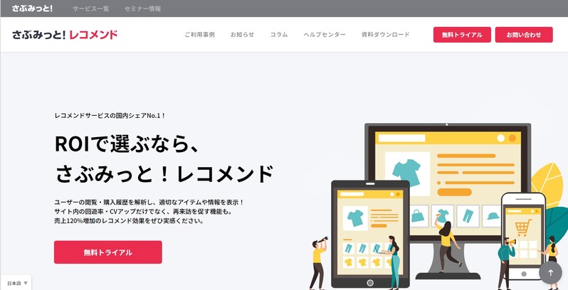 レコメンドエンジン10選　規模別おすすめツールの比較