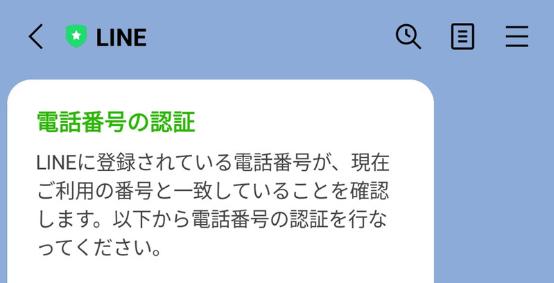 LINEに突然「電話番号の認証」が届くのは何故？電話番号認証を拒否する・応じる方法