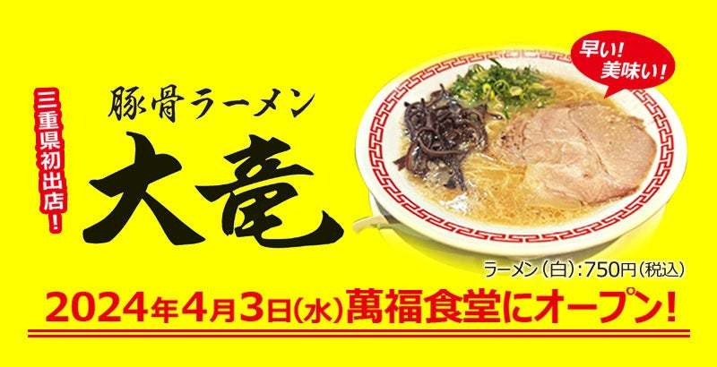 【元祖泡系博多一幸舎】プロデュース「豚骨ラーメン大竜（だいりゅう）」が2024年４月３日（水）三重県津市に二毛作営業の店舗としてグランドオープンしました！