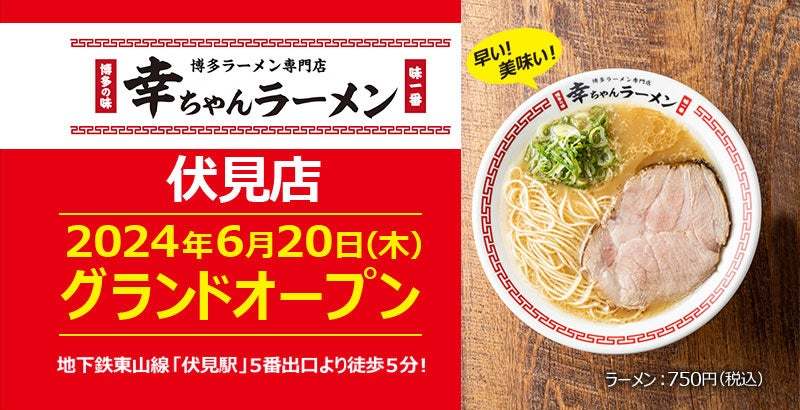 【元祖泡系博多一幸舎】プロデュース、「幸ちゃんラーメン（こうちゃん）伏見店」が2024年6月20日（木）愛知県名古屋市中区栄にグランドオープン！