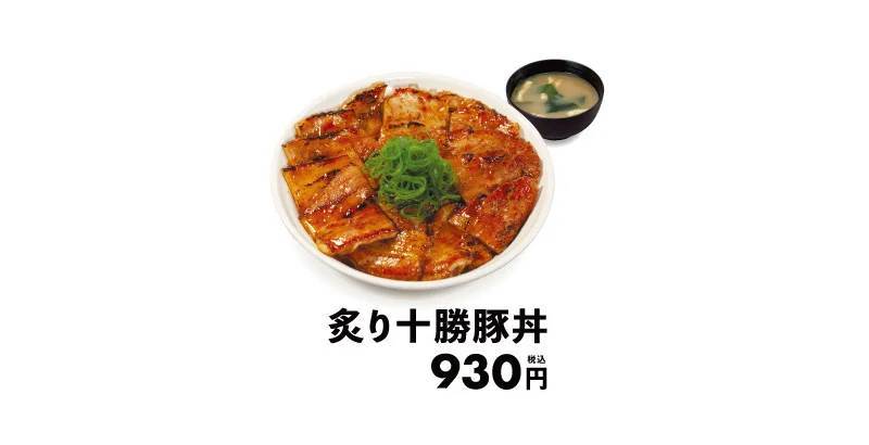 【松屋】復刻メニュー総選挙 第2位の人気丼　「炙り十勝豚丼」 発売