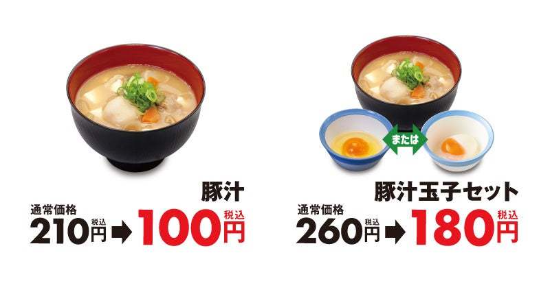 【松屋】1週間限定で半額以下の100円に！「豚汁値引きフェア」 開催