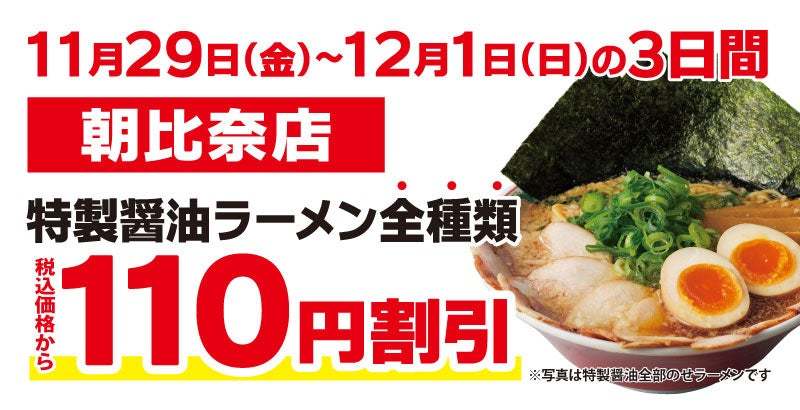 【オトクな3日間】京都北白川ラーメン魁力屋「朝比奈店」(神奈川県横浜市)で2024年11月29日(金)～リニューアルオープン記念価格での販売実施！