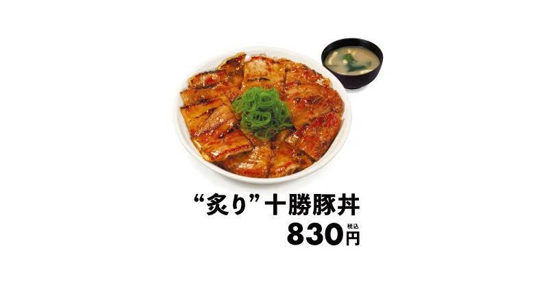 【松屋】なまら美味い！北海道帯広名物「炙り十勝豚丼」新発売！