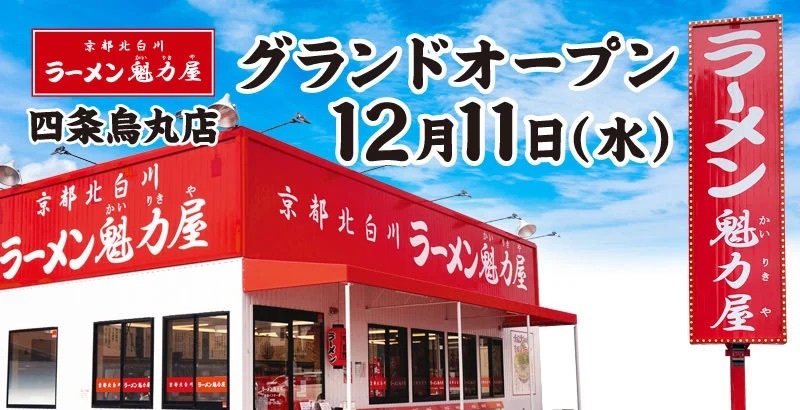 京都北白川ラーメン魁力屋「四条烏丸店」(京都府京都市)が2024年12月11日(水)にリニューアルオープン！