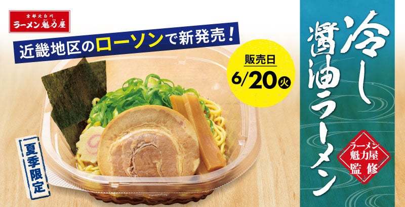 【ローソン×魁力屋】ラーメン魁力屋監修商品＼第7弾／！夏季限定「冷し醤油ラーメン」が6月20日(火)～新発売！