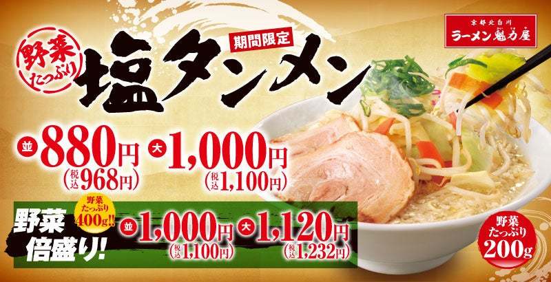 【倍盛りで一日分の野菜を！】塩ラーメン好き必見「野菜たっぷり塩タンメン」がさらにおいしくなって今年も発売！