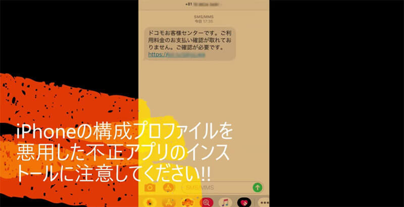 ドコモなどのキャリア装った巧妙なSMS詐欺に注意、AndroidだけでなくiPhoneでも被害