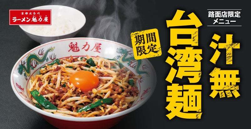 【新時代の台湾ラーメン】スタミナ欲しけりゃこの一杯！ガツンと喰らえる「汁無台湾麺」が期間限定で登場！