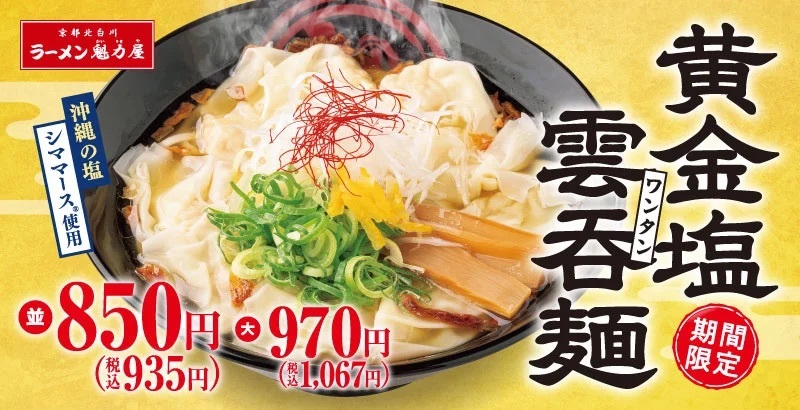 【待望の塩、再来！】大人気の塩シリーズ！「黄金塩雲呑麺」期間限定で発売決定！