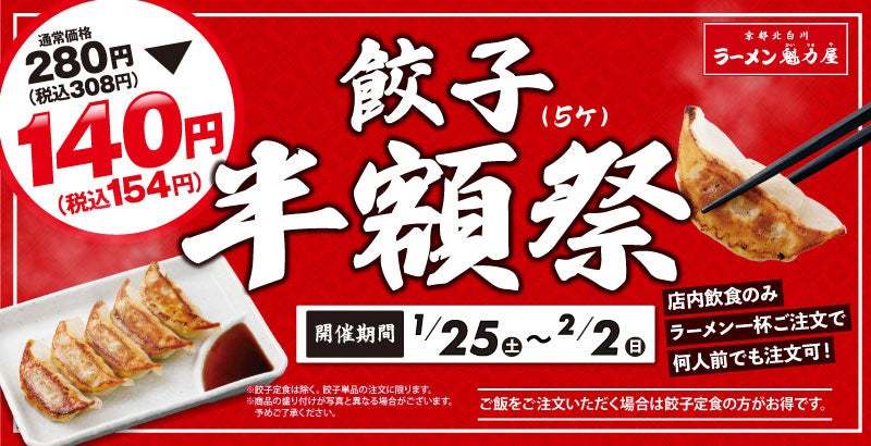 【超オトク！】外はパリッ、中はジューシーな餃子が半額に！１月25日(土)から！