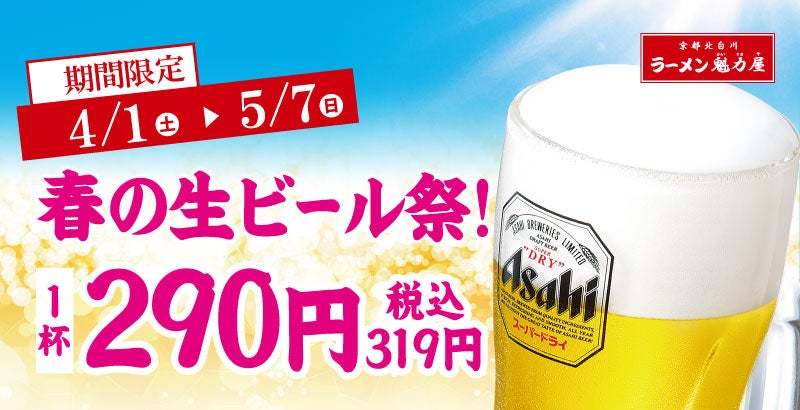 【春に乾杯】「春の生ビール祭！」何杯飲んでも1杯319円(税込)！4月1日(土)より開催決定！