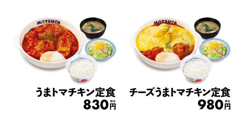 【松屋】“うまトマニア”に朗報！冬のうまトマ、誕生します。「うまトマチキン定食」 新発売