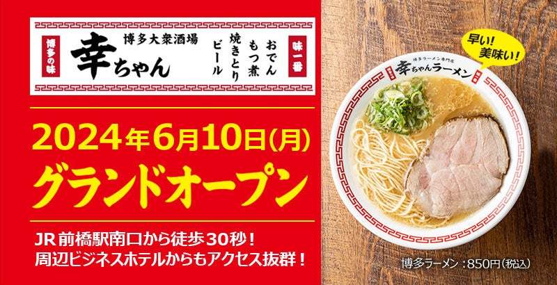 【群馬県３店舗目！】博多名物料理と本場の豚骨ラーメンが楽しめる「博多大衆酒場幸ちゃん」が2024年6月10日群馬県前橋市にグランドオープンいたしました！