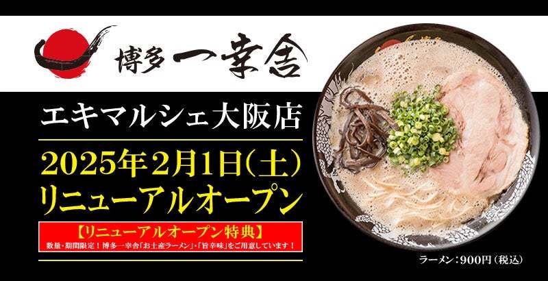 【元祖泡系博多一幸舎】エキマルシェ大阪店が2025年2月1日リニューアルオープン！期間・数量限定で「お土産ラーメン」や「博多一幸舎 旨辛味」をプレゼントいたします！