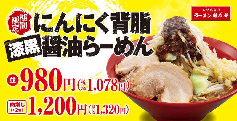 【背徳感がたまらない】大人気商品が漆黒に！「にんにく背脂漆黒醤油らーめん」期間限定で新発売！