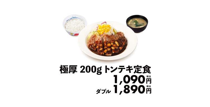 【松屋】パンチも食べ応えも満点「極厚200gトンテキ定食」 新発売